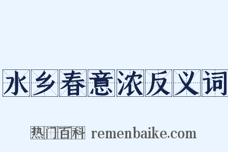 水乡春意浓反义词是什么意思的图片